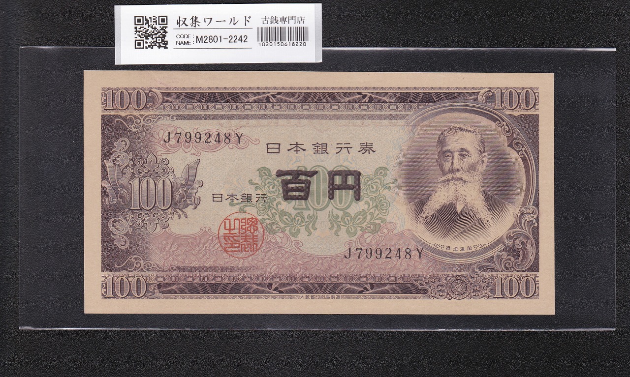 板垣退助 100円札 1953年 前期/J799248Y 裏映り準エラー紙幣 未使用