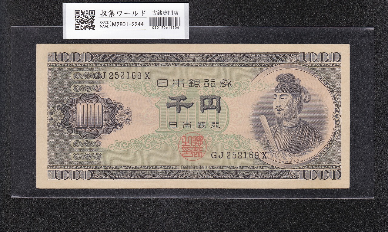 聖徳太子 1000円紙幣 (昭和25)1950年 後期 2桁/ロット番号 GJ252169X 極美品