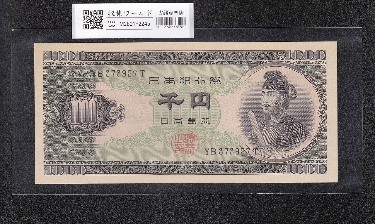 聖徳太子 1000円紙幣 (昭和25)1950年 後期 2桁/ロット番号 YB373927T 未使用