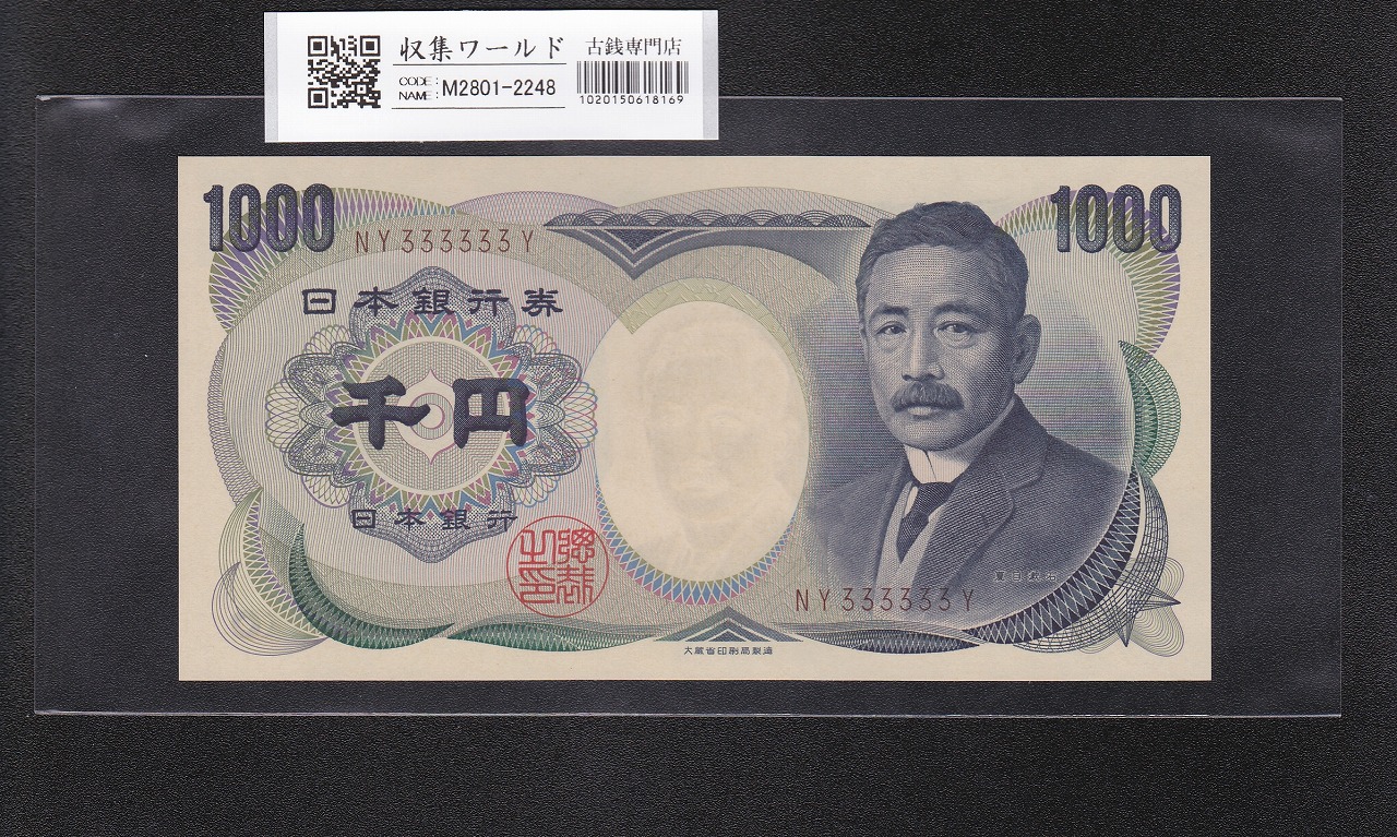 夏目漱石 1000円紙幣 大蔵省銘 褐色/珍番ぞろ目 NY333333Y 完未品