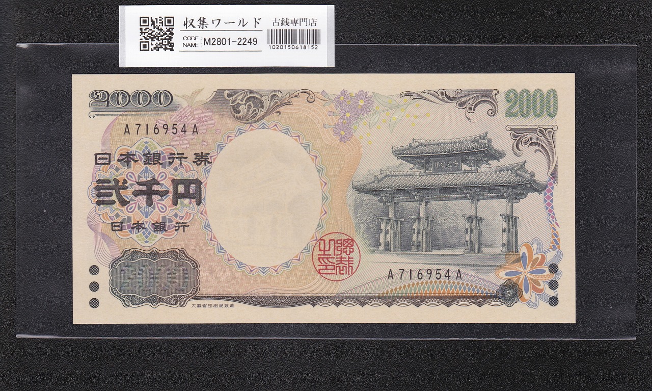 守礼門 2000円札 記念紙幣 2000年銘 前期 1桁 A716954A 未使用