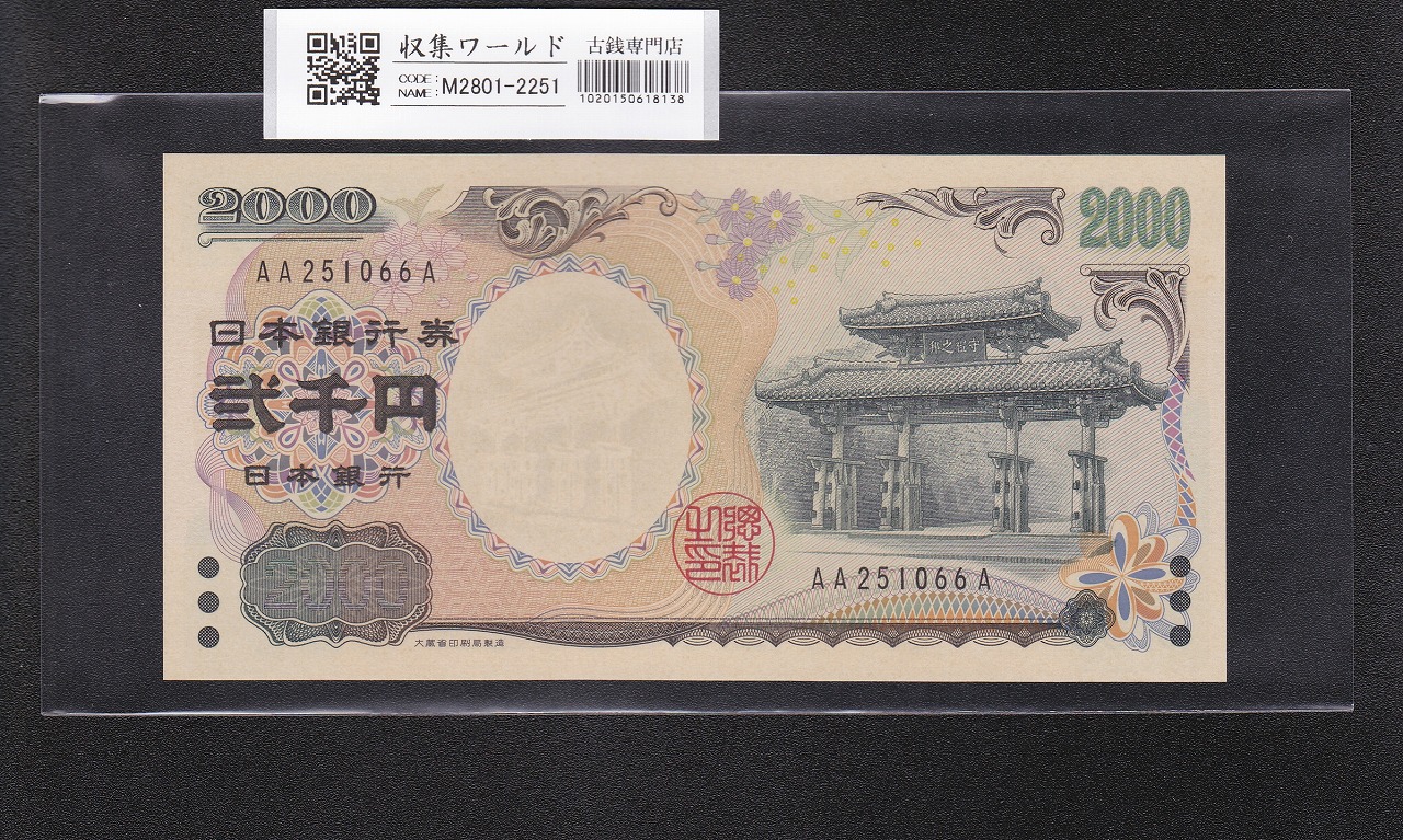 守礼門 2000円札 記念紙幣 2000年銘 後期 2桁 AA251066A 未使用