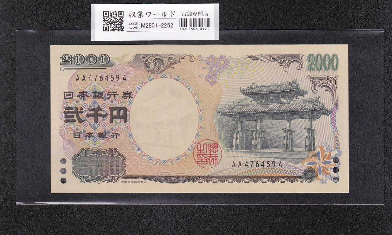 守礼門 2000円札 記念紙幣 2000年銘 後期 2桁 AA476459A 未使用