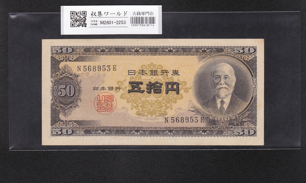 高橋是清 50円紙幣 1951年銘(昭和26年) 前期 1桁 N568953E 未使用