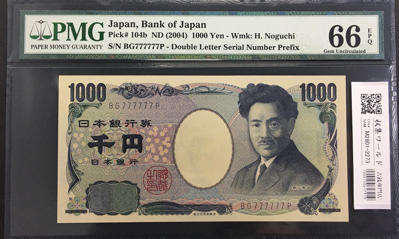 野口英世 1000円紙幣 2004年 褐色 2桁 ゾロ目 BG777777P 完未PMG66EPQ
