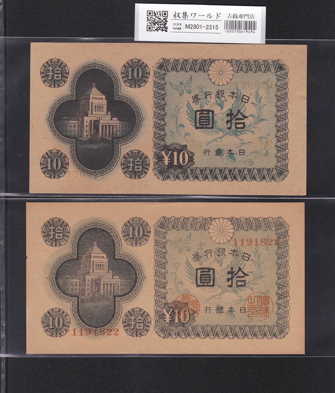 日本紙幣 | 収集ワールド