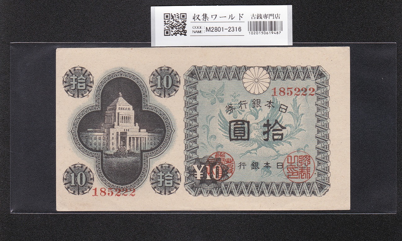 議事堂10円/拾圓 日本銀行券A号 1946年 政府印刷局 ロットNo.185222 未使用