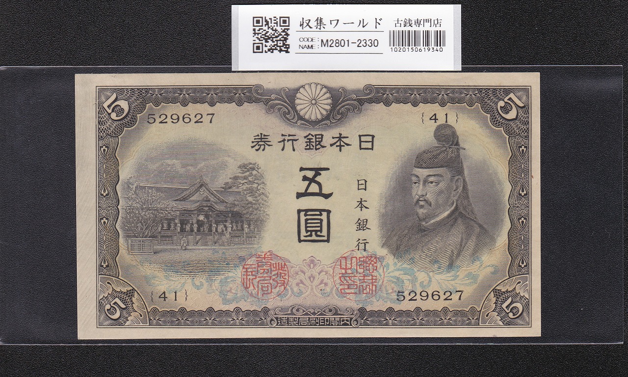 菅原道真 5円札 1944年銘 改正不換紙幣 3次5円札/41-529627 未使用