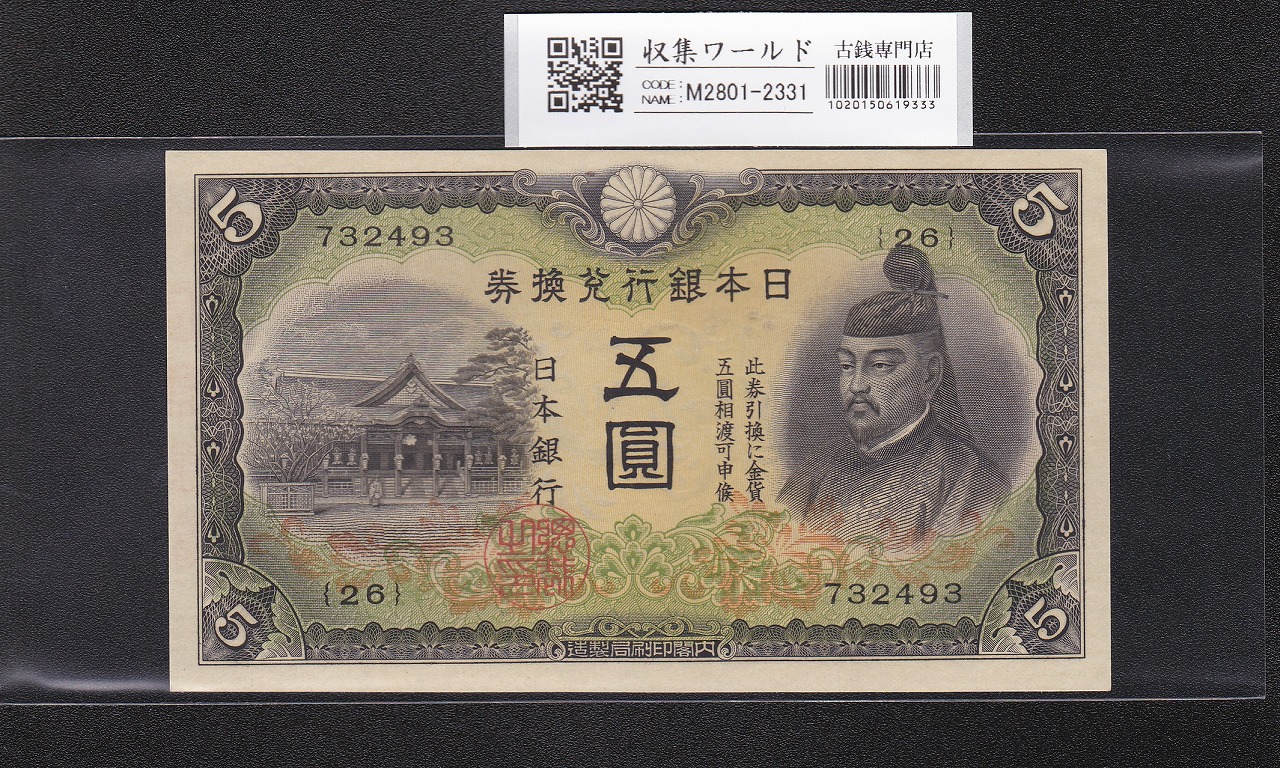 菅原道真 5円札 1942年銘 改正不換紙幣 2次5円札/26-732493 未使用
