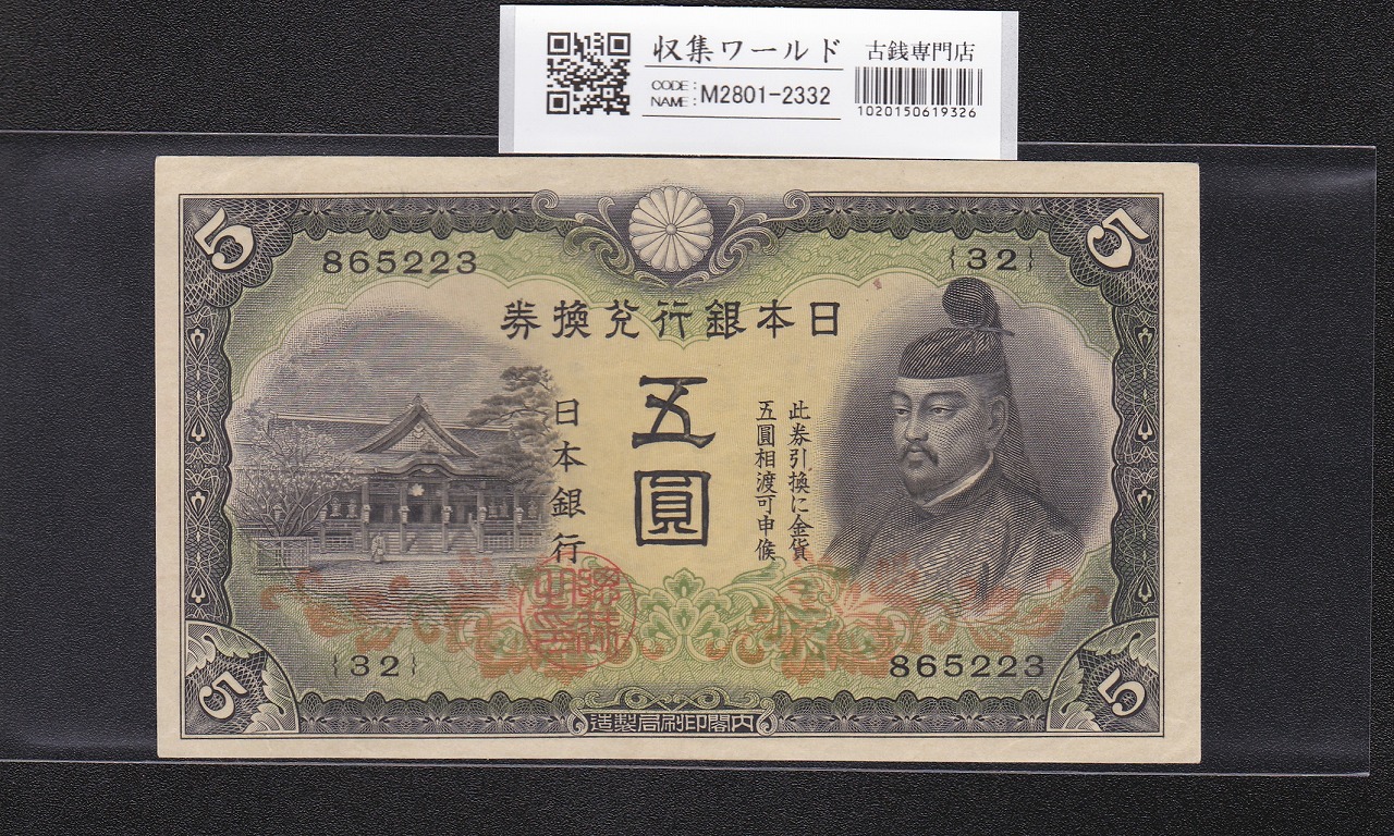 菅原道真 5円札 1942年銘 改正不換紙幣 2次5円札/32-865223 準未品