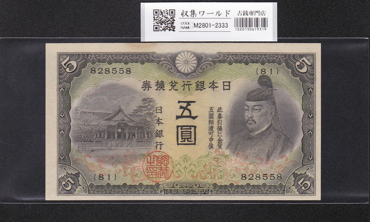 菅原道真 5円札 1942年銘 改正不換紙幣 2次5円札/81-828558 未使用