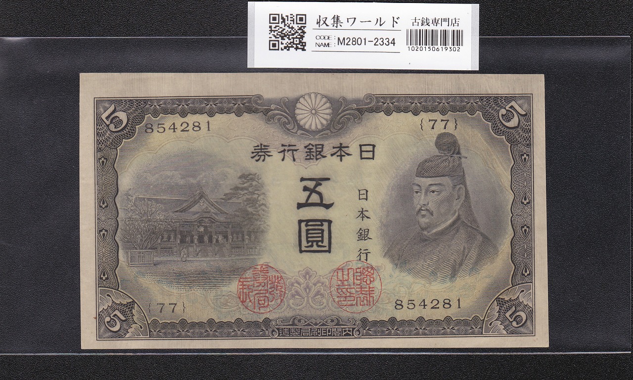 菅原道真 5円札 1944年銘 改正不換紙幣 3次5円札/77-854281 未使用