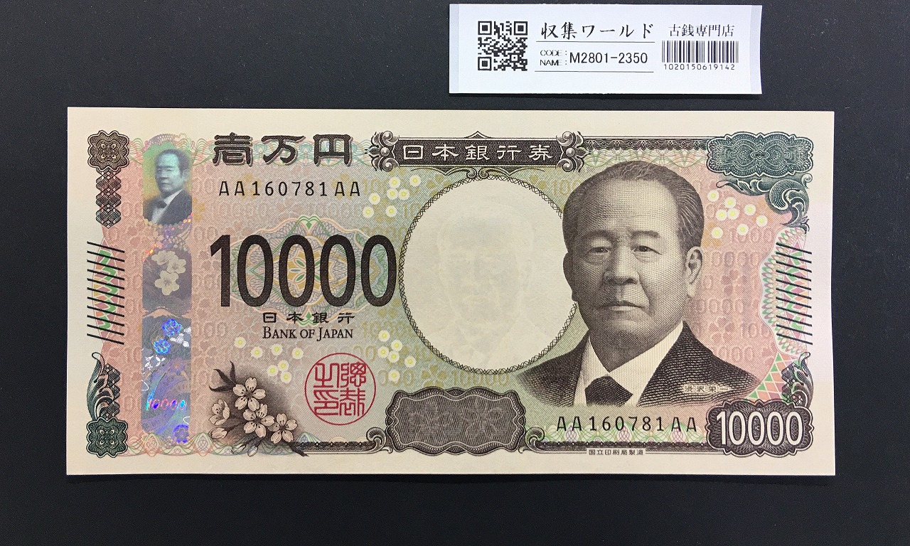 渋沢栄一 新10000円札 AA-AA券 2024年銘/第一ロット AA160781AA 完未品