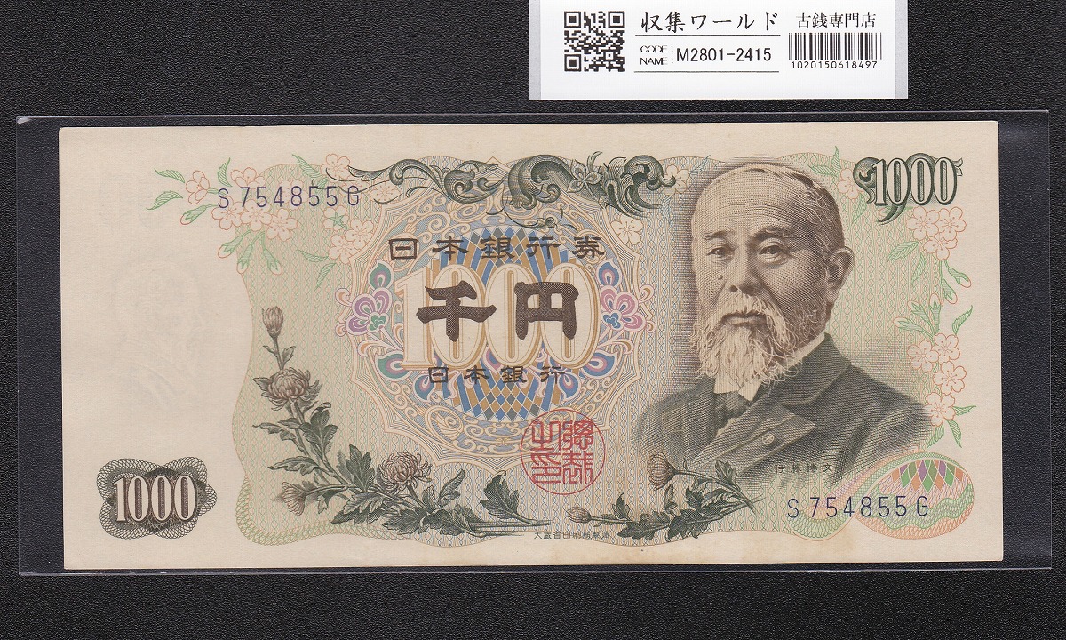 伊藤博文 1000円紙幣 1963年銘(S38年) 後期 紺色 1桁 S754855G 未使用