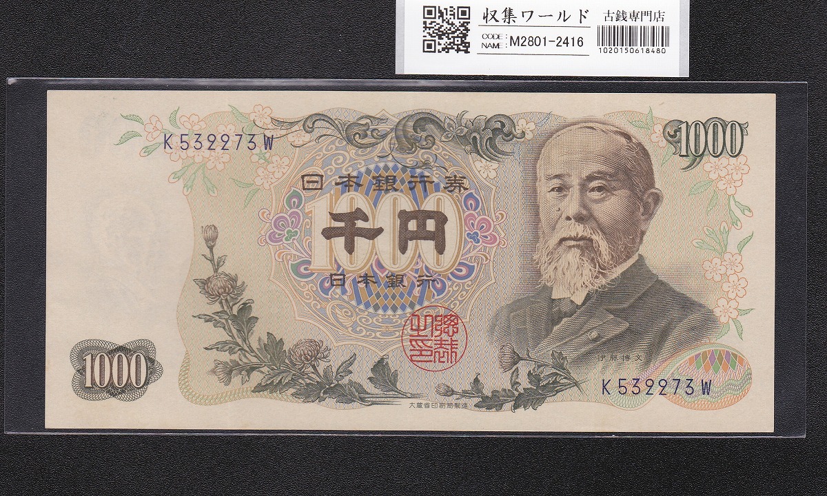 伊藤博文 1000円紙幣 1963年銘(S38年) 後期 紺色 1桁 K532273W 未使用