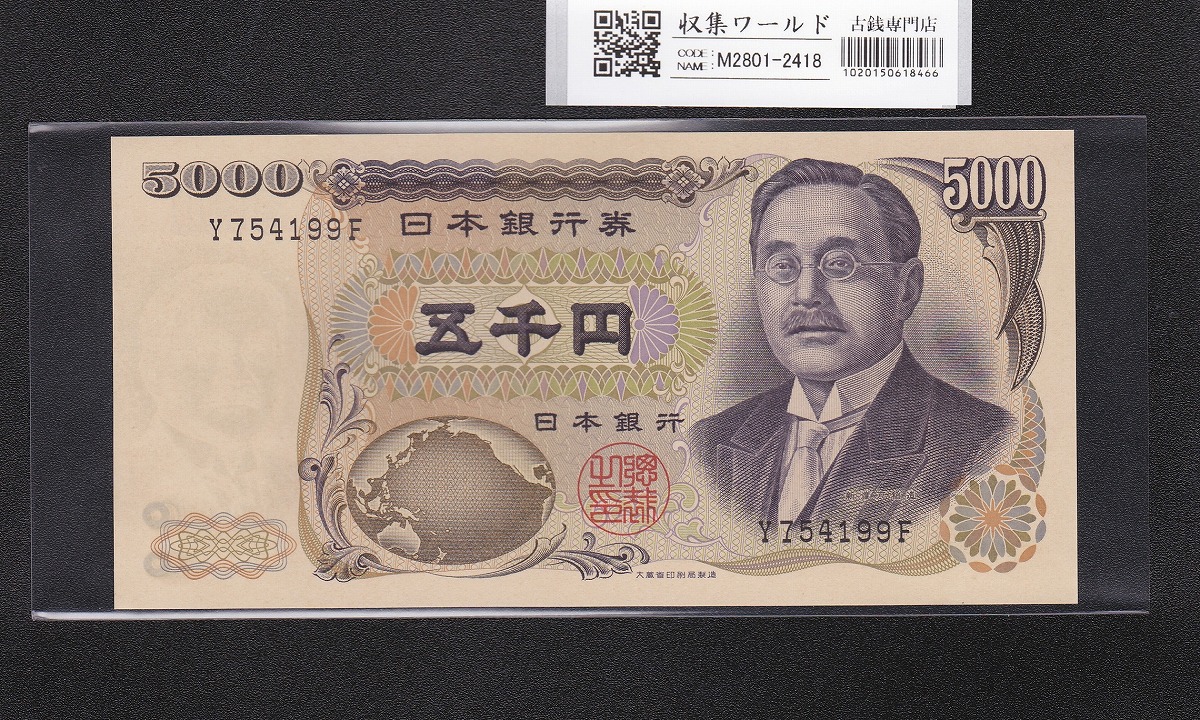 新渡戸 5000円紙幣 1984年 大蔵省銘 黒色 1桁趣番 Y754199F 完未品