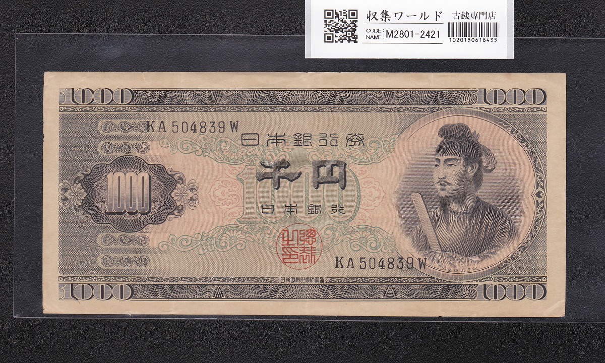 聖徳太子 1000円札 (昭和25年)1950年銘 後期 2桁 KA504839W 流通美品