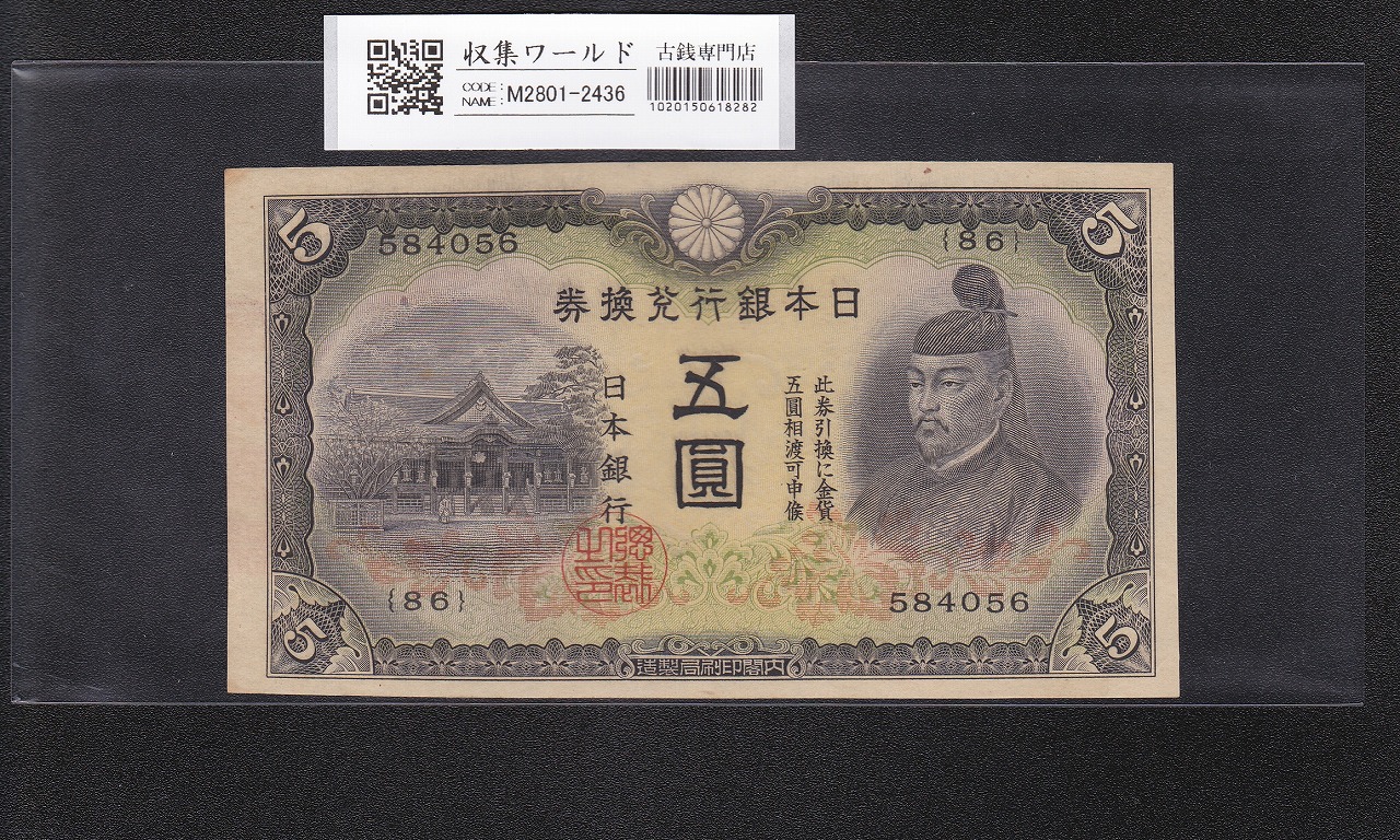 菅原道真 5円札 1942年銘 改正不換紙幣 2次5円札/86-584056 未使用