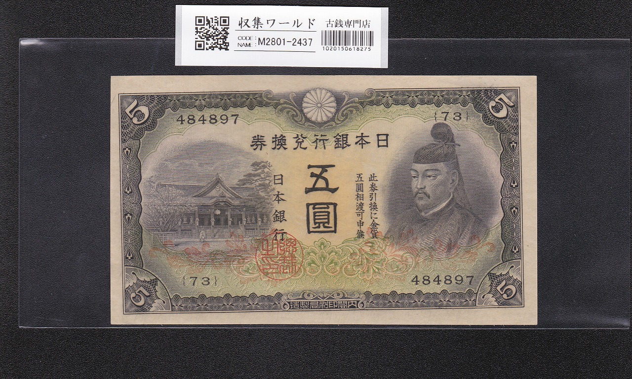 菅原道真 5円札 1942年銘 改正不換紙幣 2次5円札/73-484897 未使用