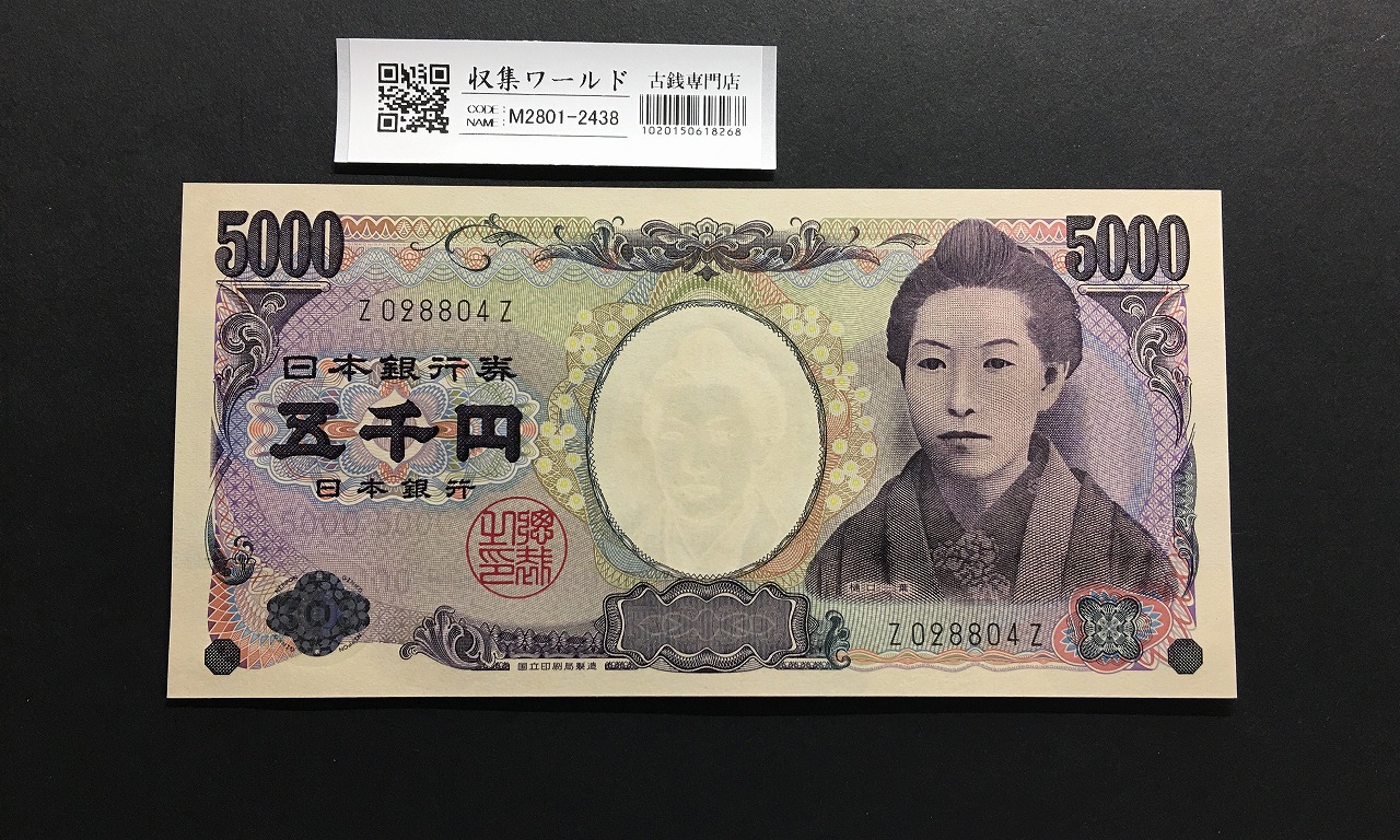 樋口一葉 5000円札 Z-Z券/2004年銘 黒色 1桁 珍番/ZZ券 Z028804 完未品