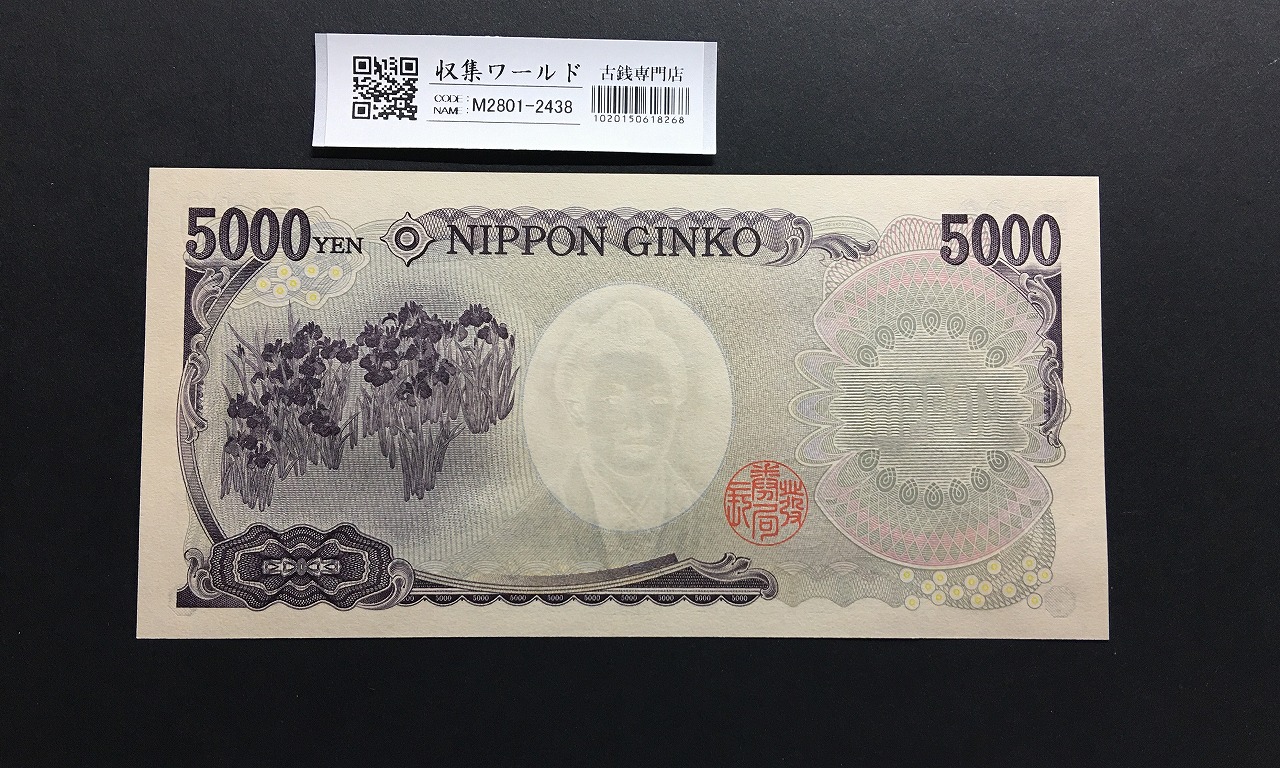 樋口一葉 5000円札 Z-Z券/2004年銘 黒色 1桁 珍番/ZZ券 Z028804