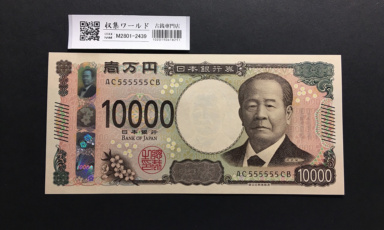 渋沢栄一 新10000円札 2024年銘/ブロック帯付き/ゾロ目 AC555555CB 完未品
