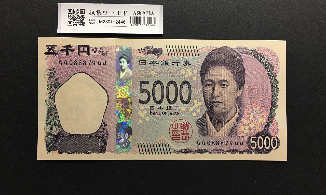 新 5000円札AA-AA券 2024年銘 津田梅子五千円 初期 AA088879AA/完未品