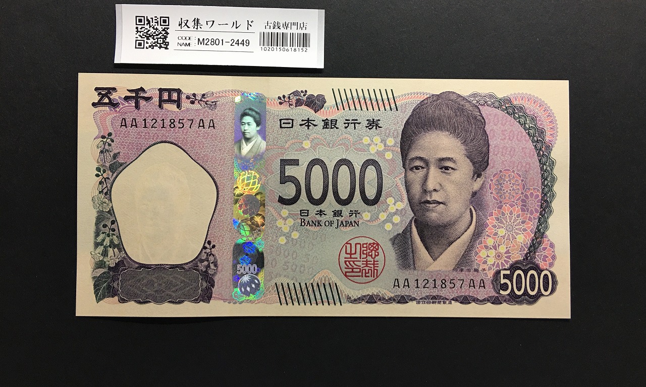 新 5000円札AA-AA券 2024年銘 津田梅子五千円 初期 AA121857AA/完未品
