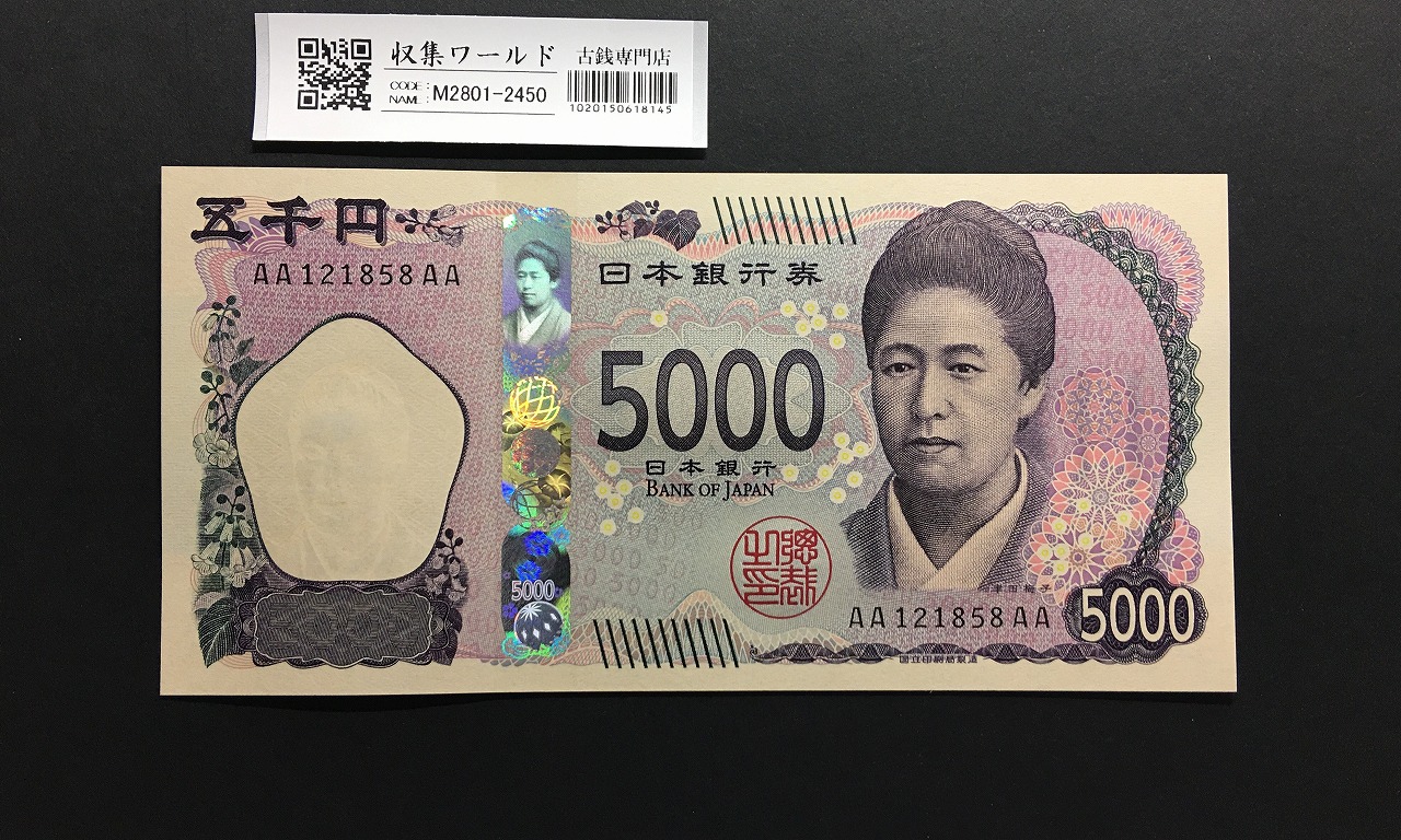 新 5000円札AA-AA券 2024年銘 津田梅子五千円 初期 AA121858AA/完未品