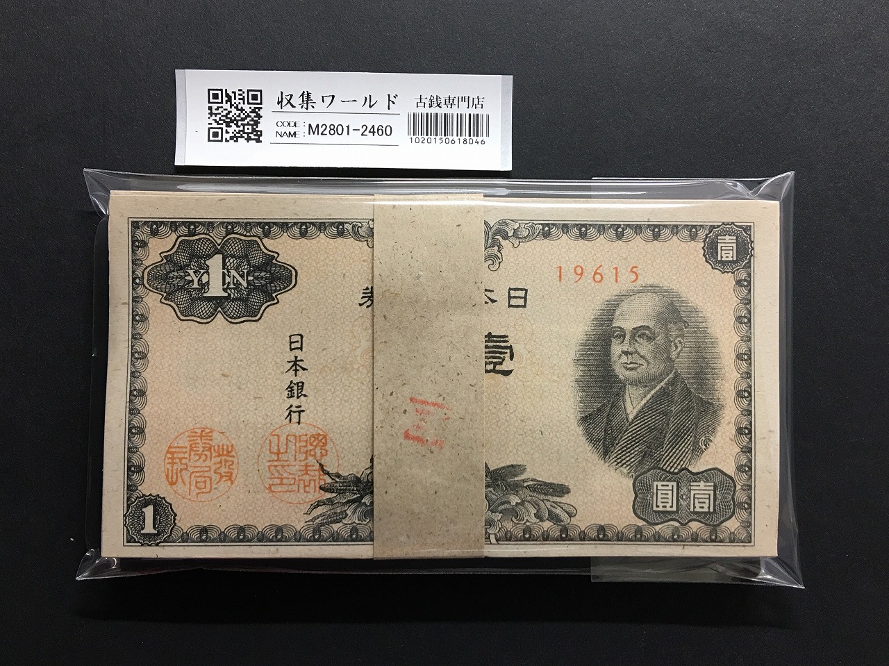 二宮 1円札 1946年(昭和21年)日本銀行券A号 100枚束/No.19615 完未品