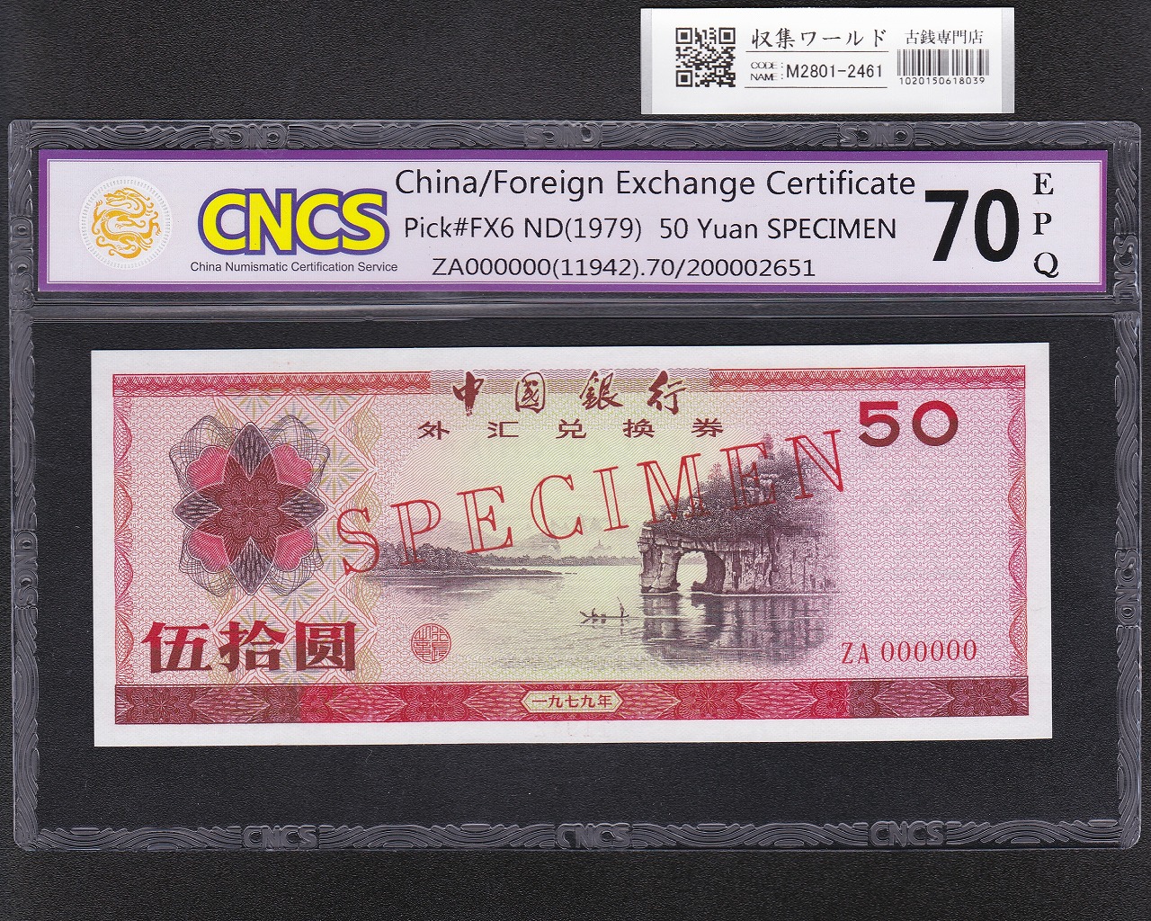 中国銀行 外貨兌換券 50元紙幣見本券/SPECIME 1979年銘版 完未品