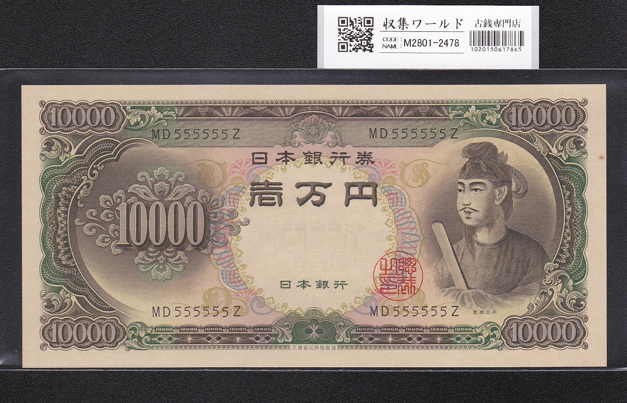 聖徳太子 10000円紙幣 1958年 大蔵省銘 後期2桁 ゾロ目 MD555555Z 未使用