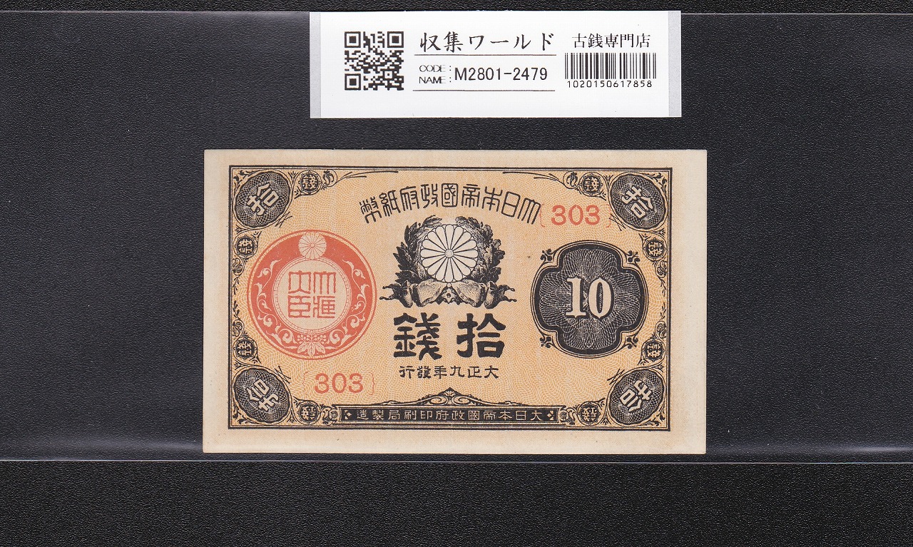 大正小額紙幣 10銭札 1920年銘 大正政府紙幣 ロットNo.303 未使用