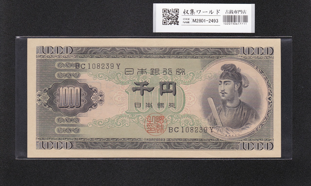 聖徳太子 1000円紙幣 (昭和25年)1950年銘 後期 2桁 BC108239Y 未使用