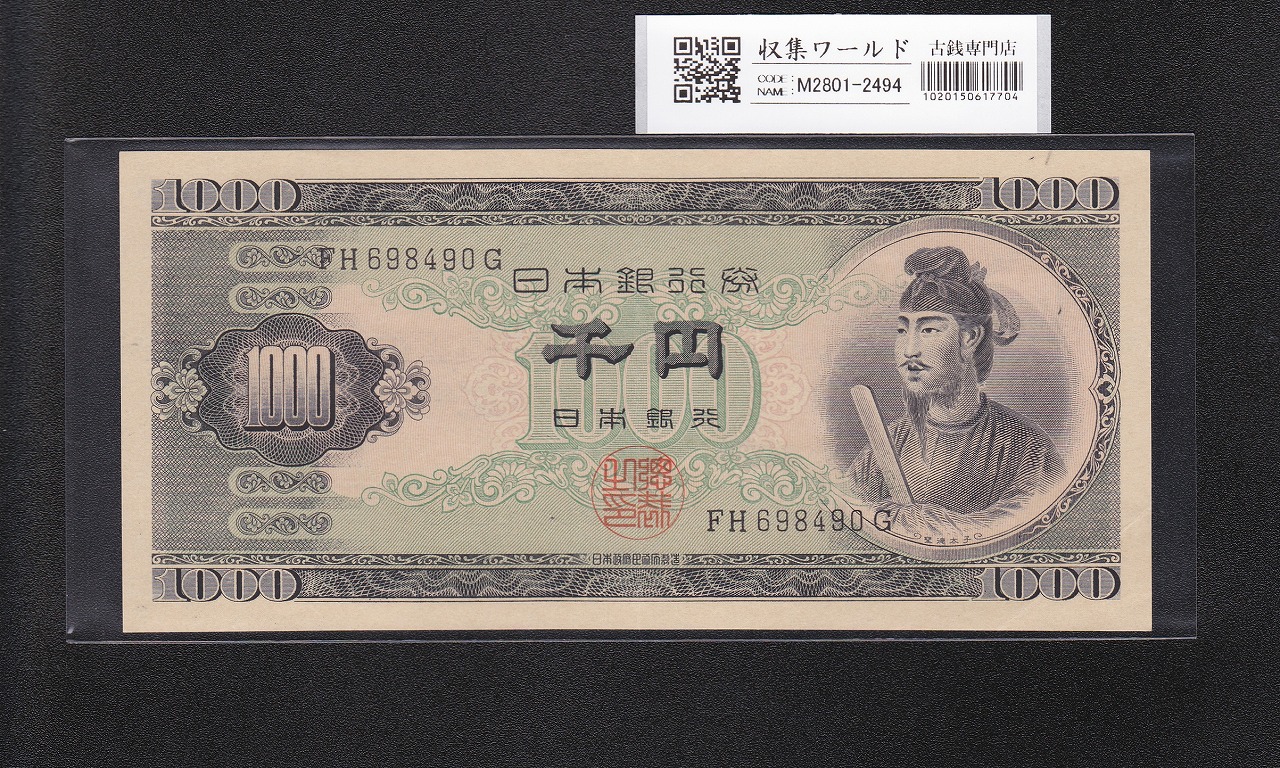 聖徳太子 1000円紙幣 (昭和25年)1950年銘 後期 2桁 FH698490G 未使用