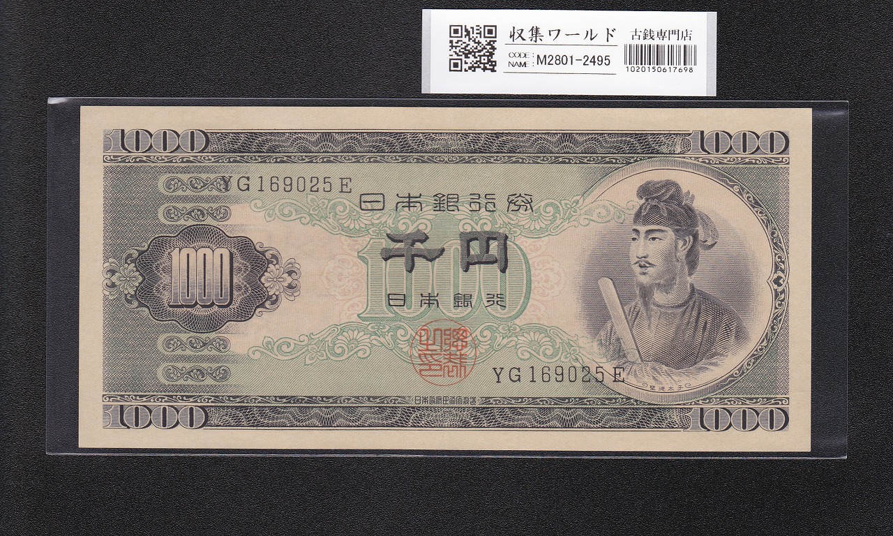 聖徳太子 1000円紙幣 (昭和25年)1950年銘 後期 2桁 YG169025E 極美品