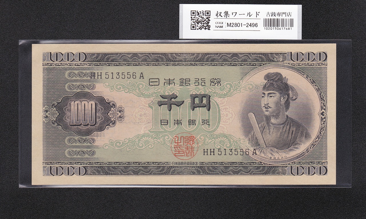聖徳太子 1000円紙幣 (昭和25年)1950年銘 後期 2桁 HH513556A 未使用