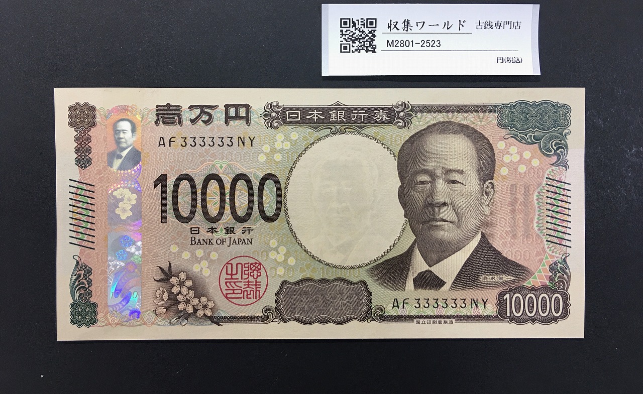 渋沢万札 2024年銘 新 10000円紙幣 珍番/ゾロ目 AF333333NY 完未品