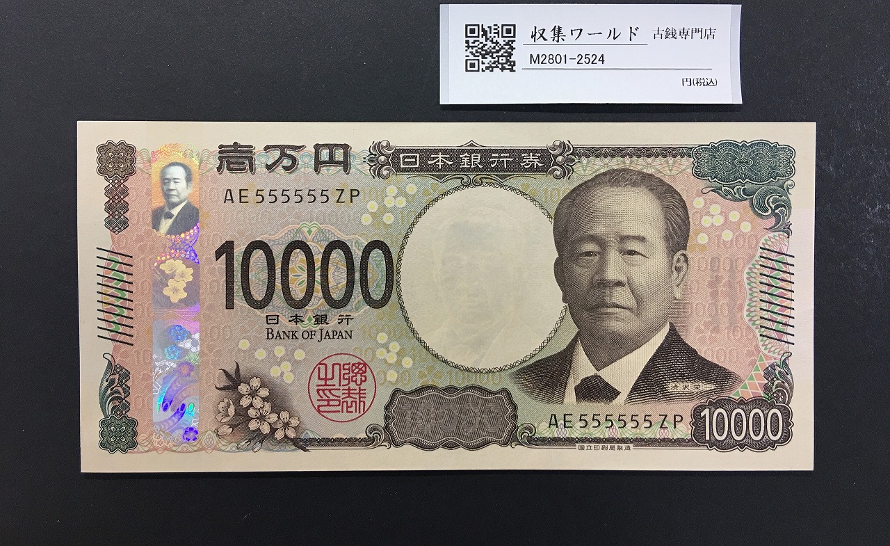 渋沢万札 2024年銘 渋沢 10000円紙幣 珍番/ゾロ目 AE555555ZP 完未品