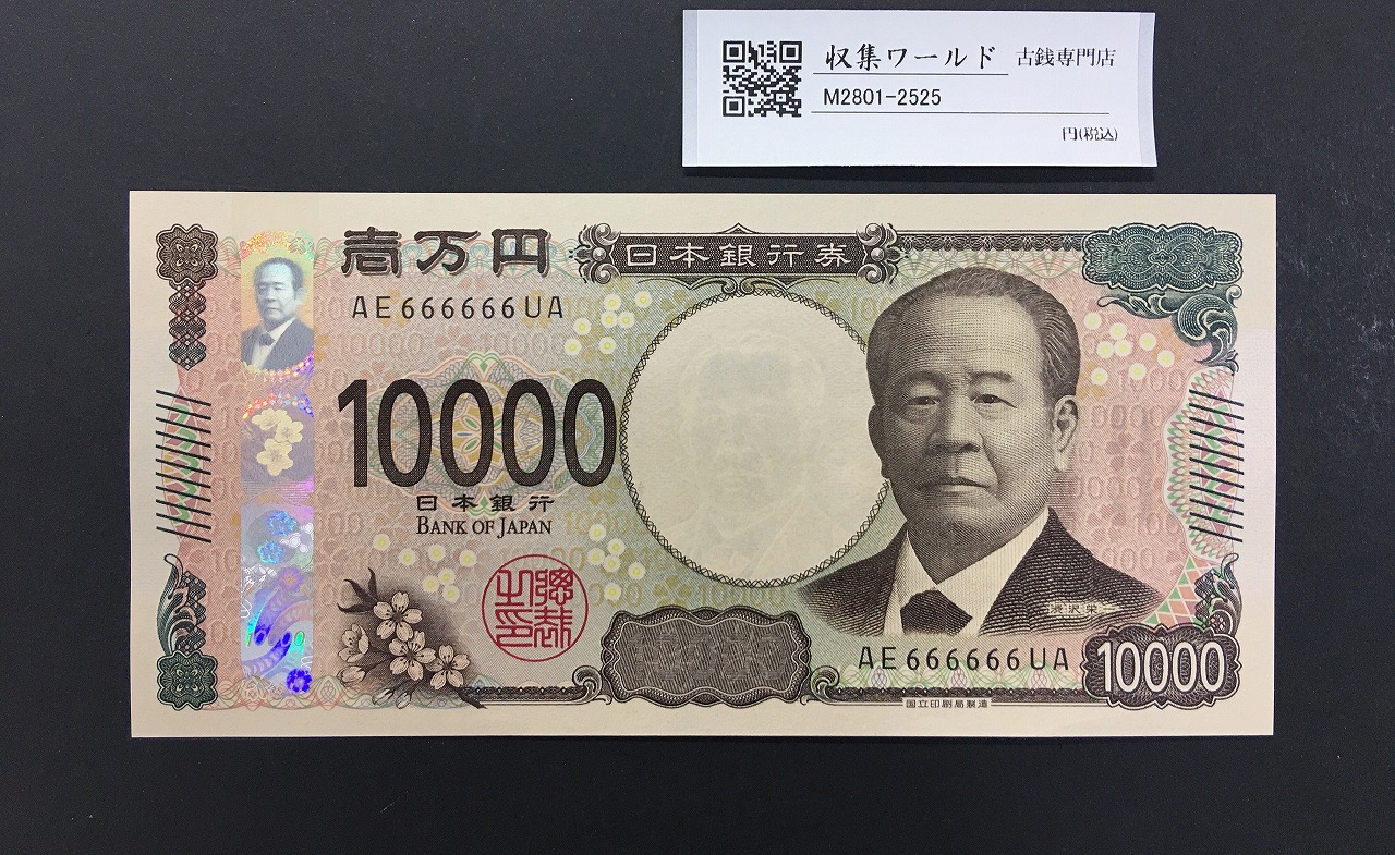 渋沢万札 2024年銘 渋沢 10000円紙幣 珍番/ゾロ目 AE666666UA 完未品