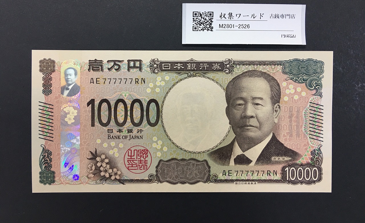 渋沢万札 2024年銘 渋沢 10000円紙幣 珍番/ゾロ目 AE777777RN 完未品
