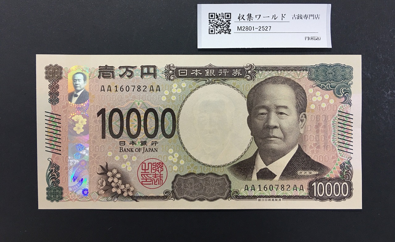 渋沢万札 AA-AA券 新 10000円 2024年銘/第一ロット AA160782AA 完未品
