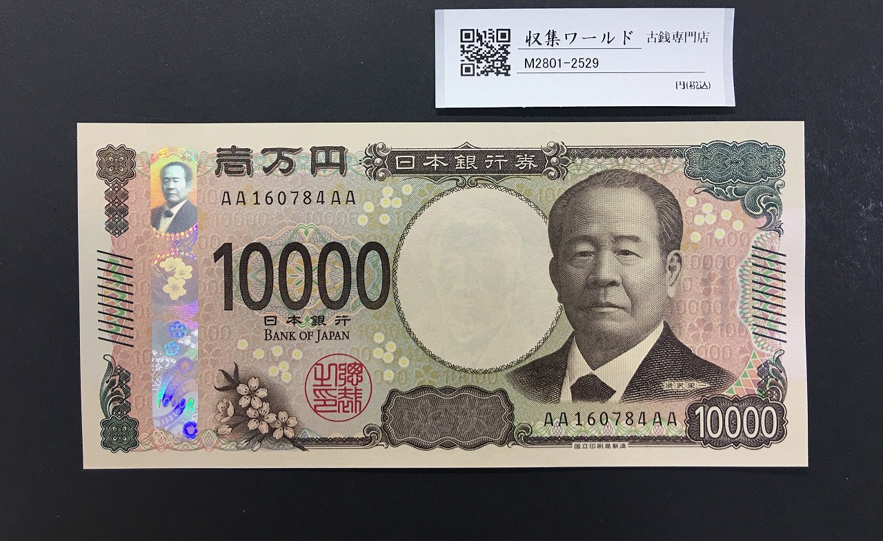 渋沢万札 AA-AA券 新 10000円 2024年銘/第一ロット AA160784AA 完未品