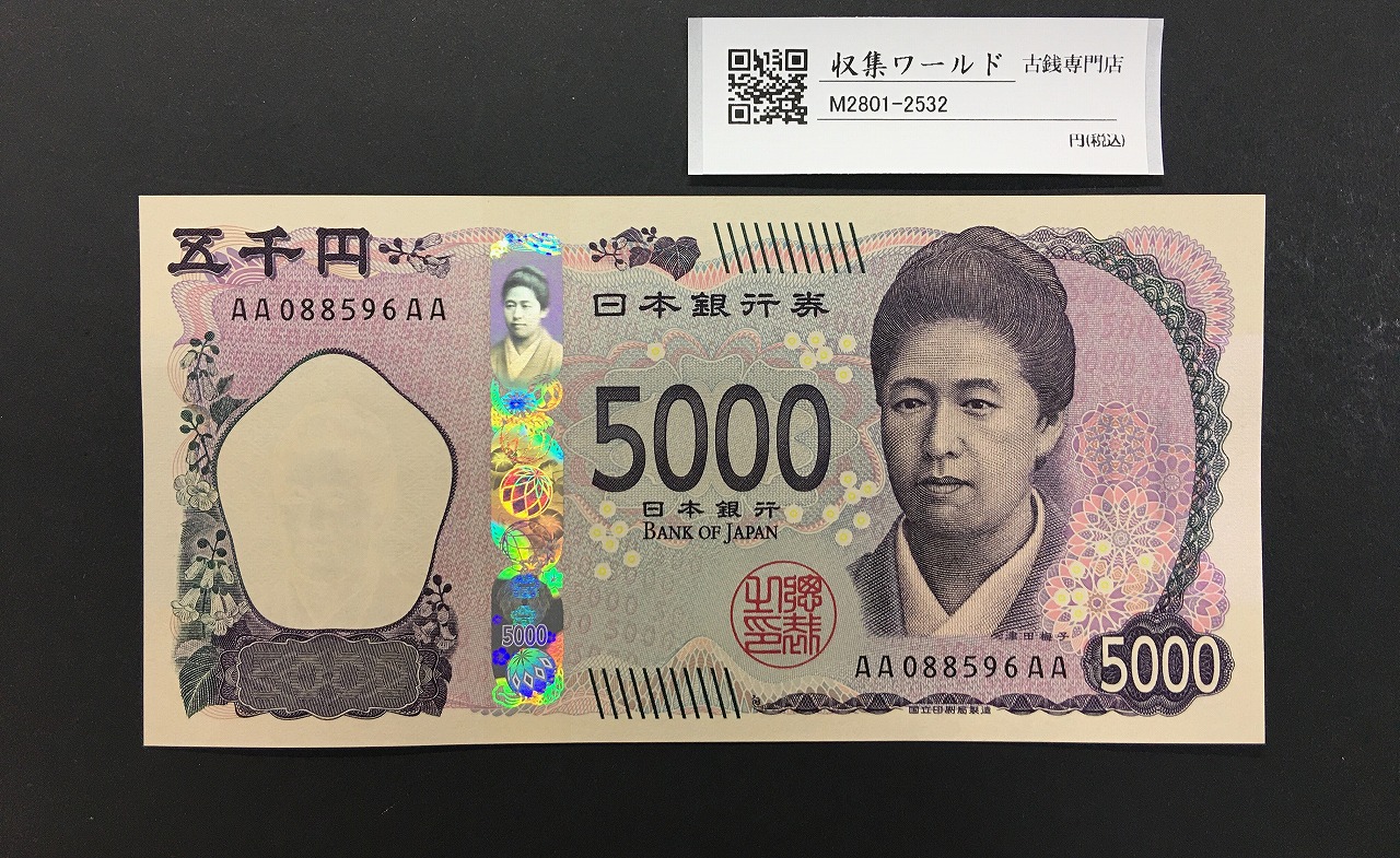 津田梅子五千円札 新 5000円 AA-AA券 2024年銘 初期 AA088596AA/完未品