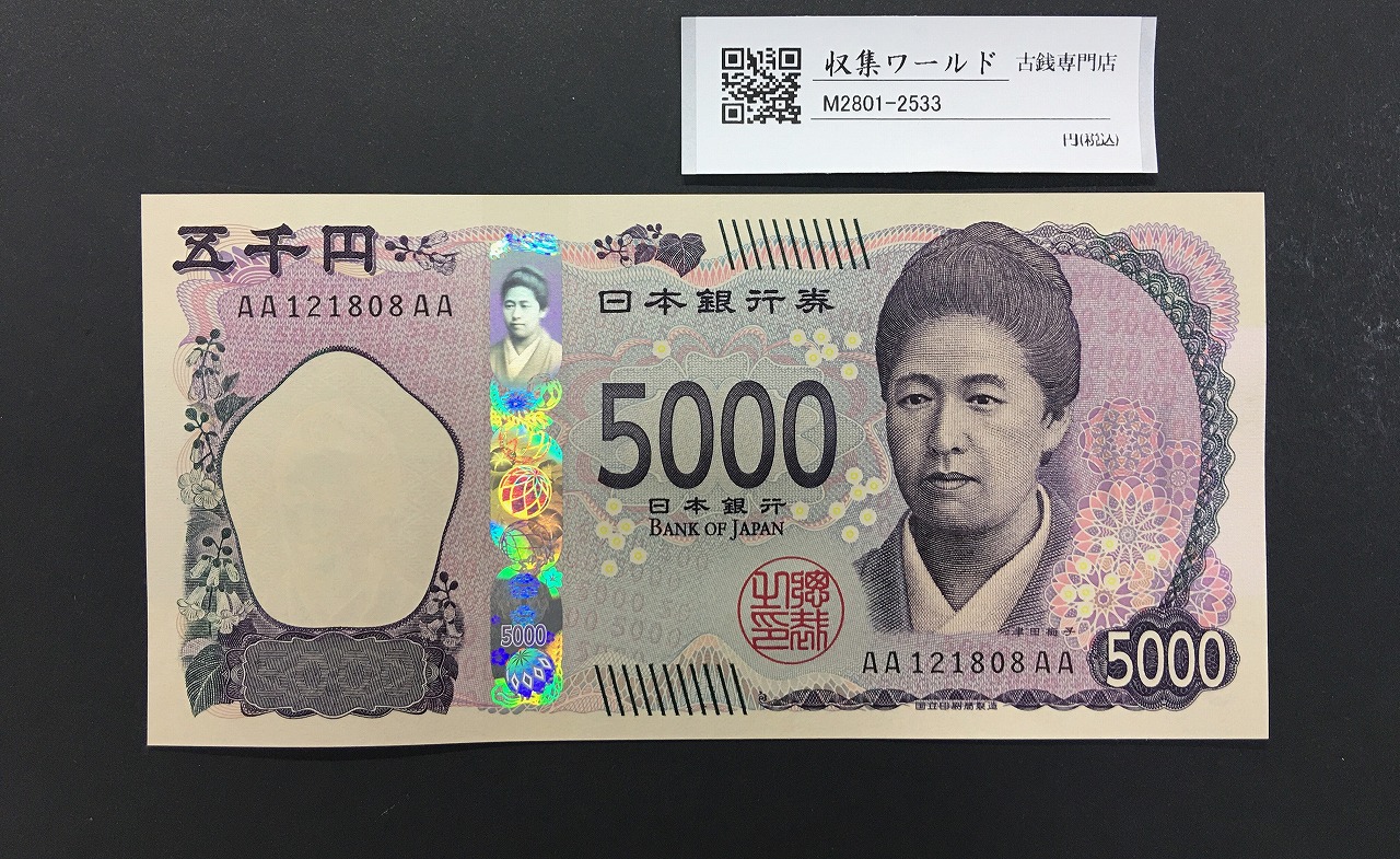津田梅子五千円札 新 5000円 AA-AA券 2024年銘 初期 AA121808AA/完未品