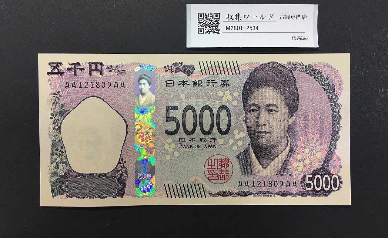 津田梅子五千円札 新 5000円 AA-AA券 2024年銘 初期 AA121809AA/完未品
