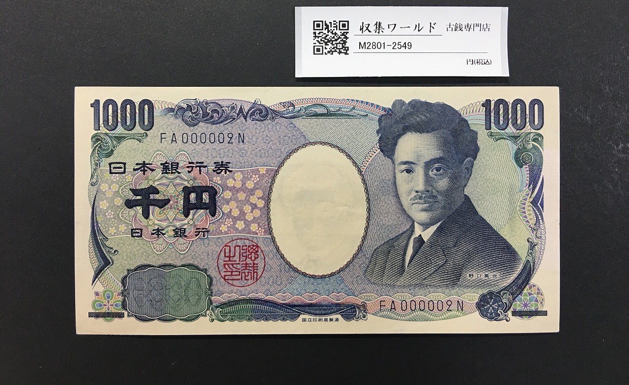 野口英世 1000円紙幣 国立銘 2004年 黒色 2桁 早番 FA000002N 極美品