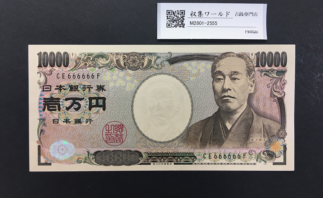 新福沢諭吉 10000円札 2004年 国立銘/黒色2桁 ゾロ目 CE666666F 完未品