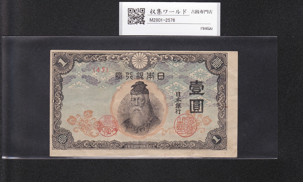 中央武内 1円札 1944年銘 改正不換紙幣 前期 ロットNo.45 美品-2576
