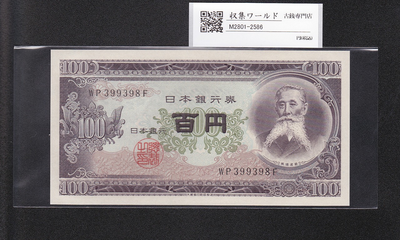 板垣退助 100円札  1953年大蔵省銘 2桁 趣番 WP399398F 完未品